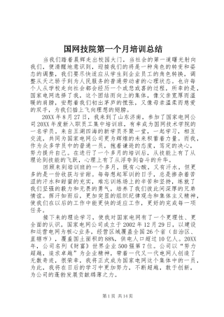 2024年国网技院第一个月培训总结