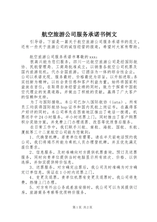 2024年航空旅游公司服务承诺书例文