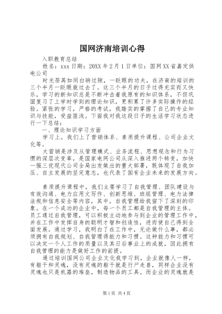 2024年国网济南培训心得