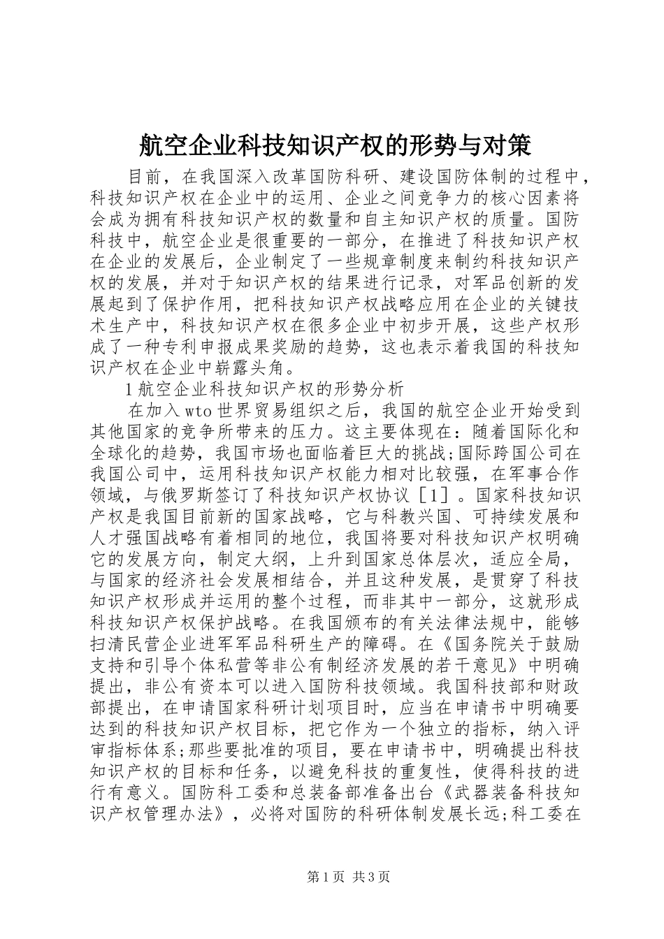 2024年航空企业科技知识产权的形势与对策_第1页