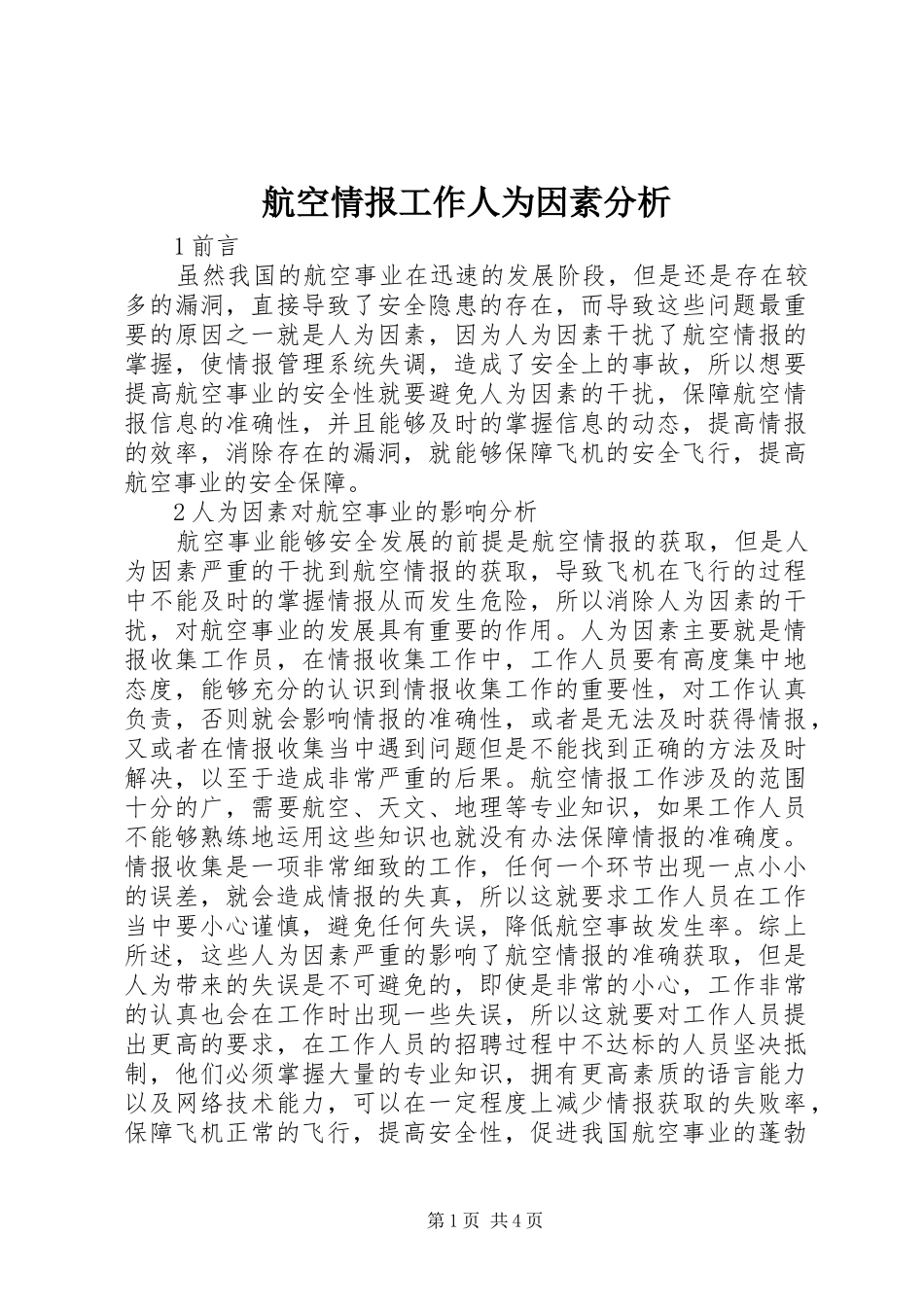 2024年航空情报工作人为因素分析_第1页
