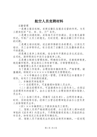2024年航空人员竞聘材料
