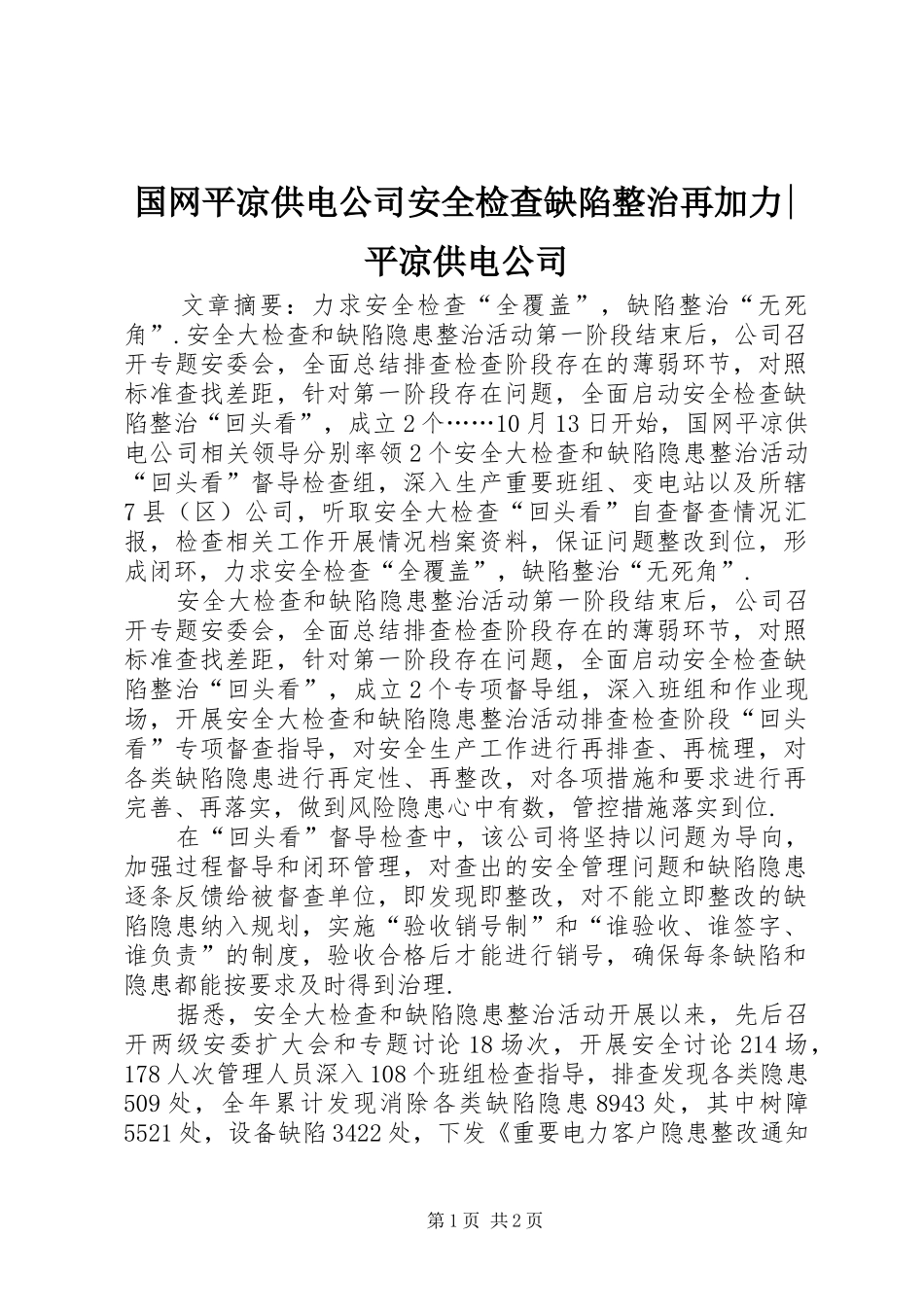 2024年国网平凉供电公司安全检查缺陷整治再加力平凉供电公司_第1页