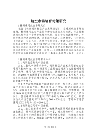 2024年航空市场培育对策研究