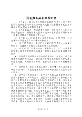 2024年国新办阅兵新闻发布会