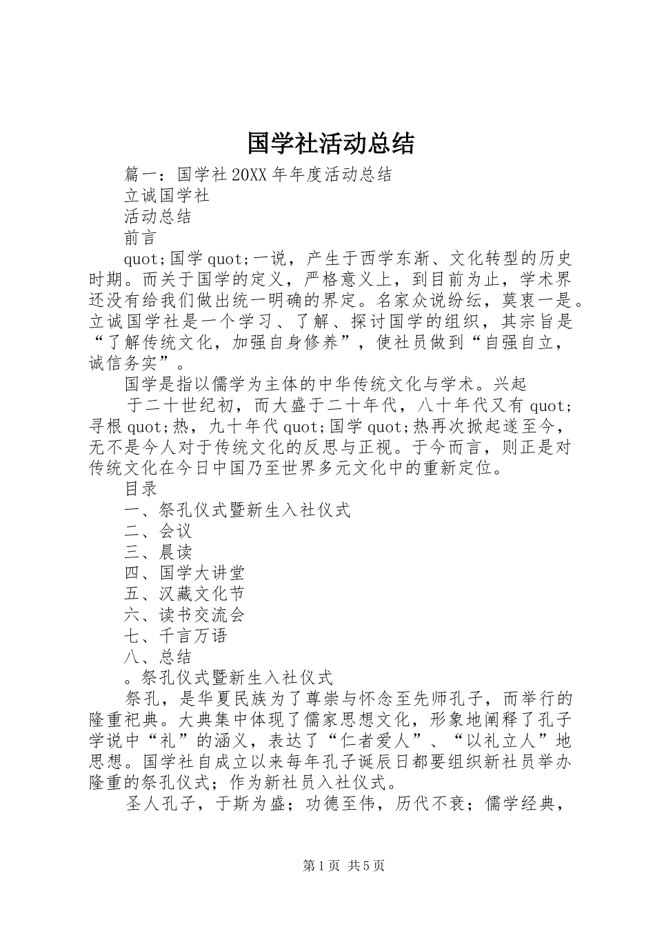 2024年国学社活动总结_第1页