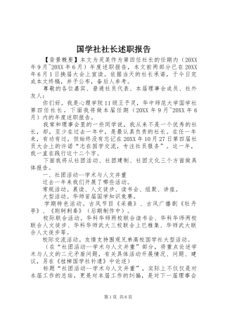 2024年国学社社长述职报告