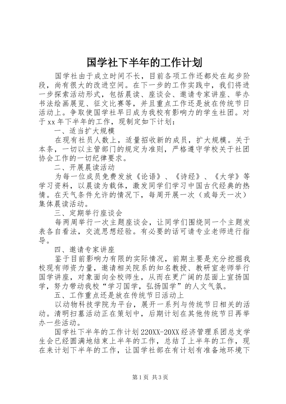 2024年国学社下半年的工作计划_第1页