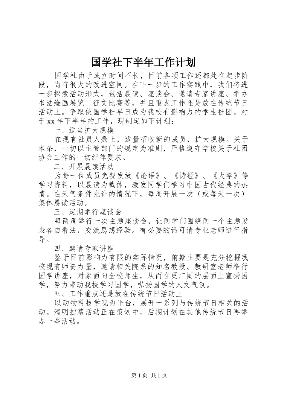 2024年国学社下半年工作计划_第1页