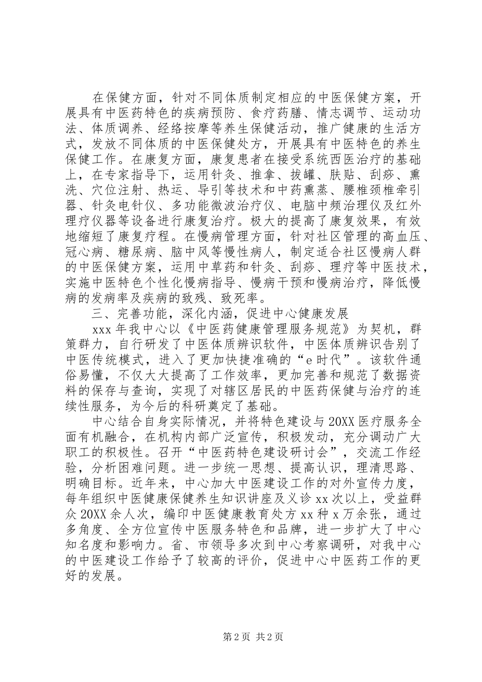 2024年国医馆工作总结_第2页