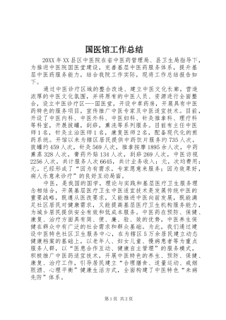 2024年国医馆工作总结