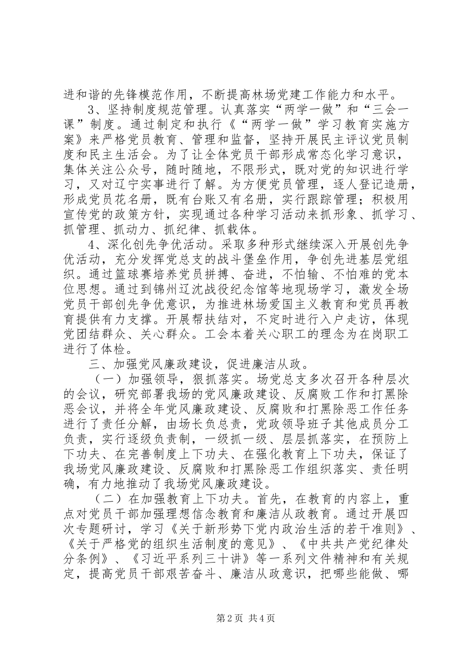 2024年国营林场党务工作总结_第2页