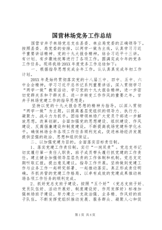 2024年国营林场党务工作总结