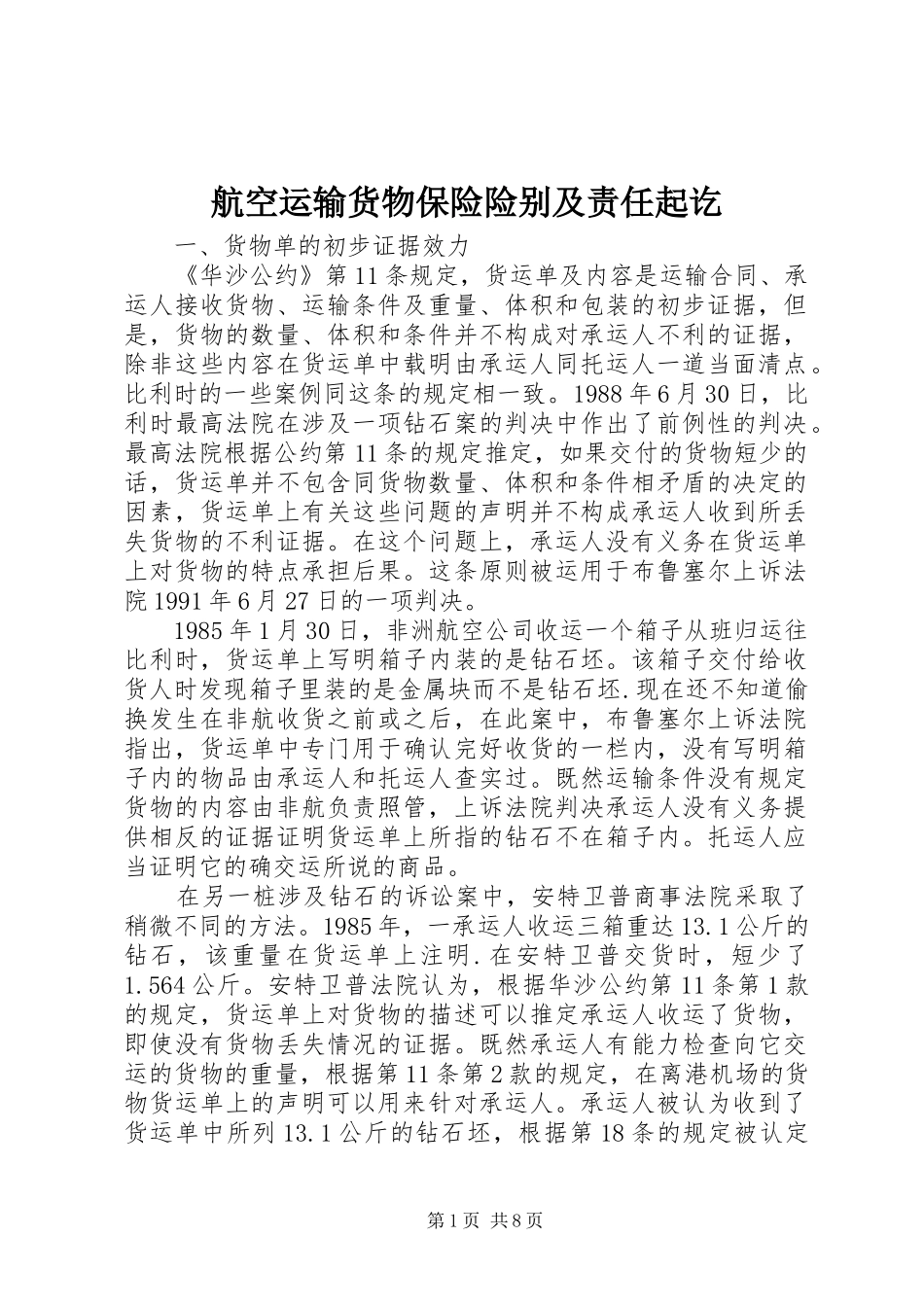 2024年航空运输货物保险险别及责任起讫_第1页