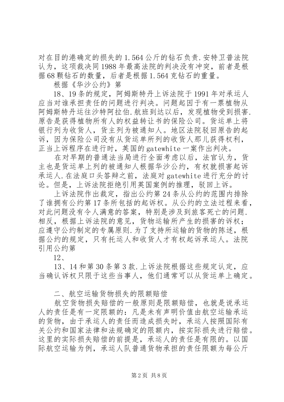 2024年航空运输货物保险险别及责任起讫_第2页