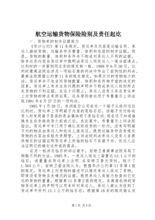 2024年航空运输货物保险险别及责任起讫