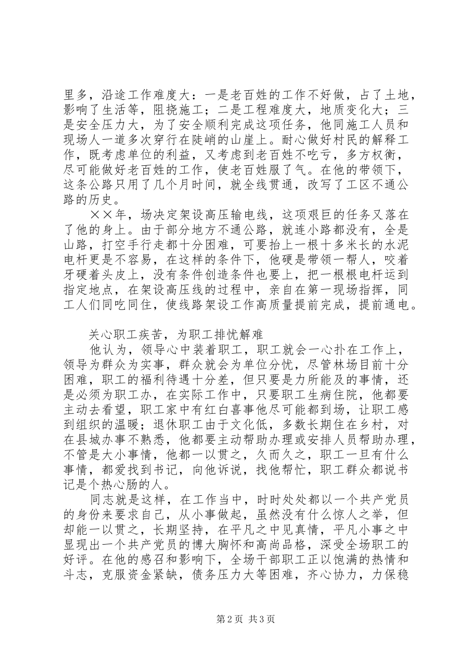 2024年国营林场党支部书记事迹_第2页