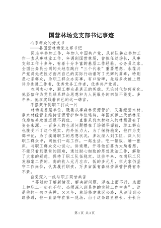 2024年国营林场党支部书记事迹