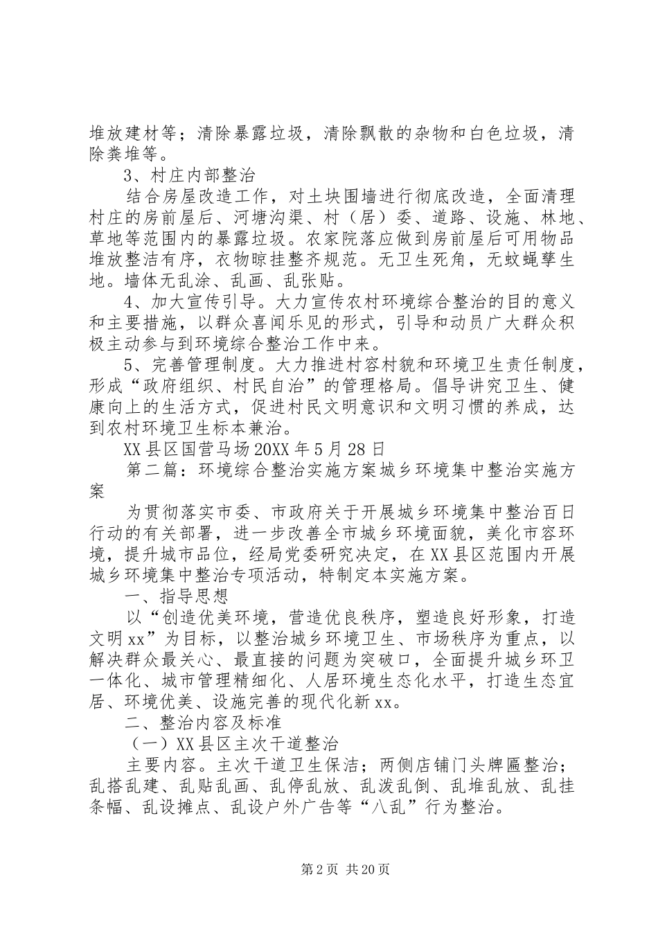 2024年国营马场环境综合整治工作实施方案_第2页