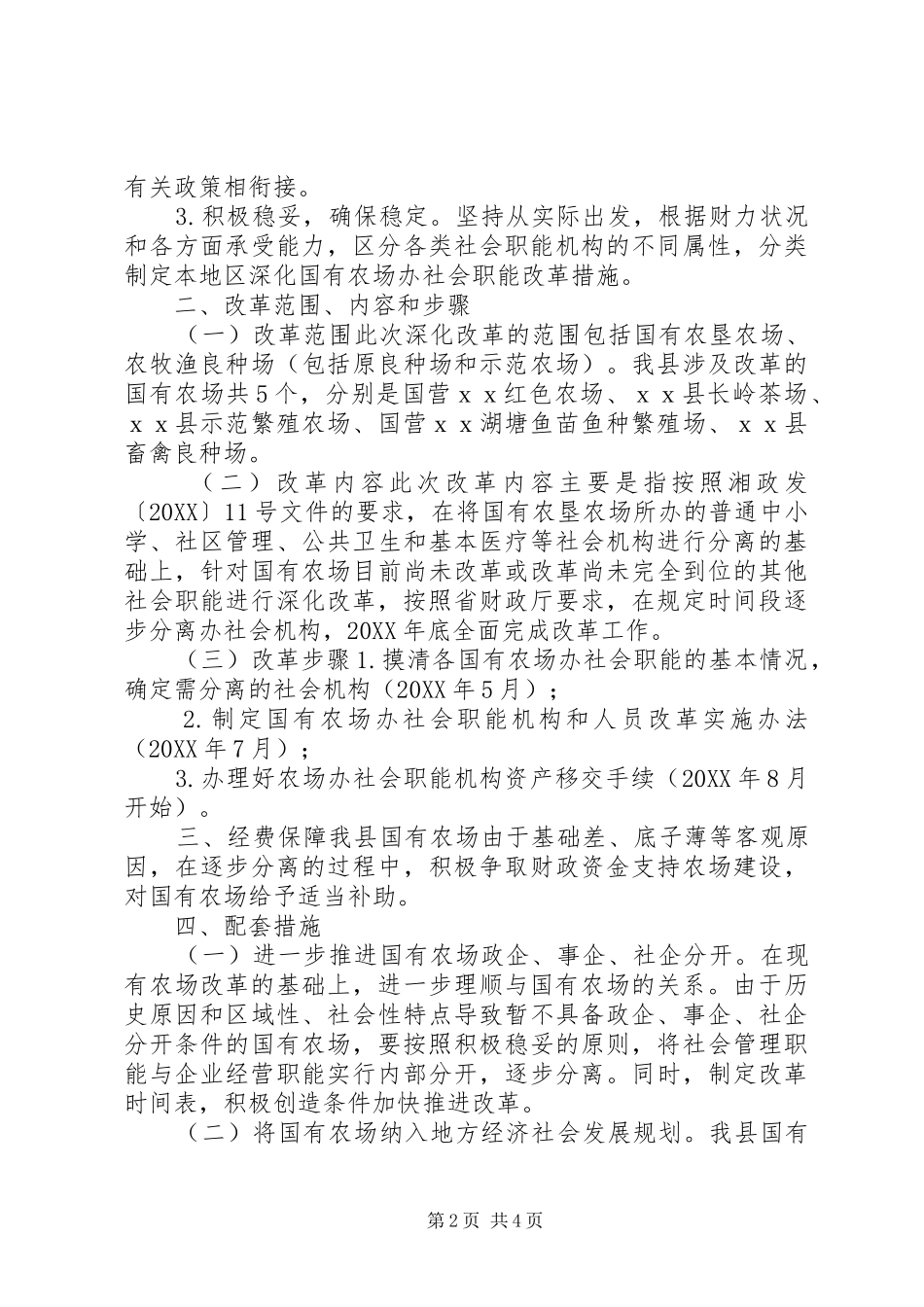2024年国营农场改革方案_第2页