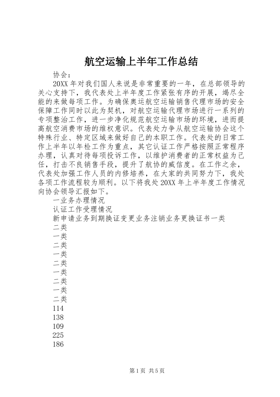 2024年航空运输上半年工作总结_第1页