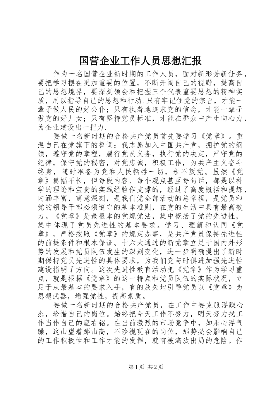 2024年国营企业工作人员思想汇报_第1页