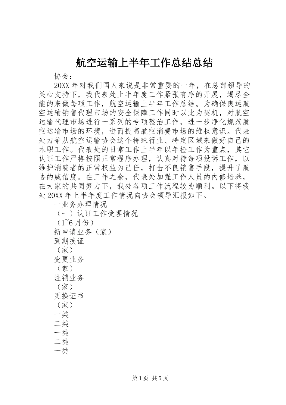 2024年航空运输上半年工作总结总结_第1页