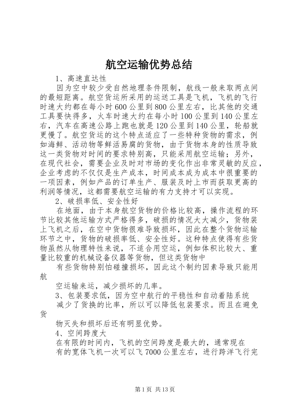 2024年航空运输优势总结_第1页