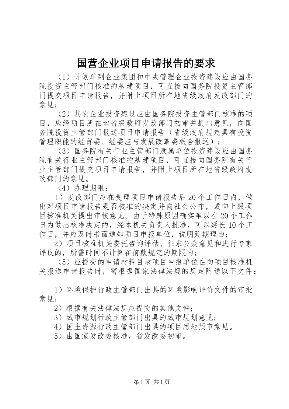 2024年国营企业项目申请报告的要求_第1页