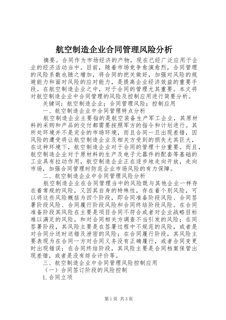 2024年航空制造企业合同管理风险分析_第1页