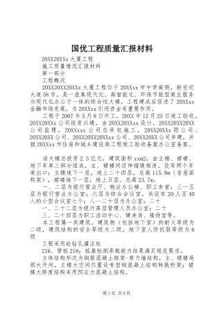2024年国优工程质量汇报材料