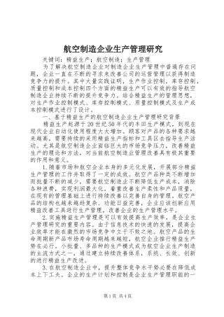 2024年航空制造企业生产管理研究