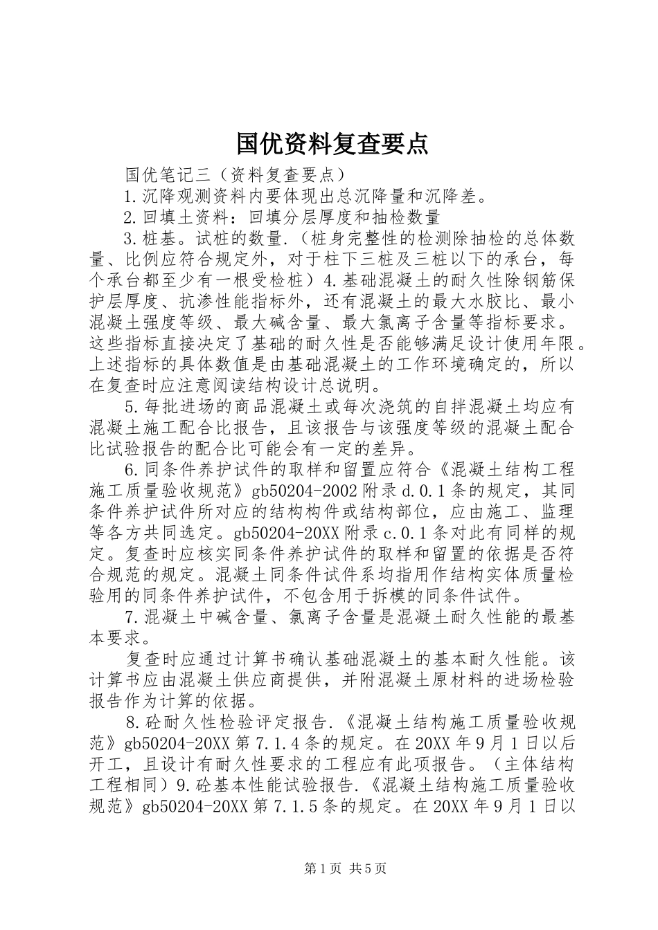 2024年国优资料复查要点_第1页