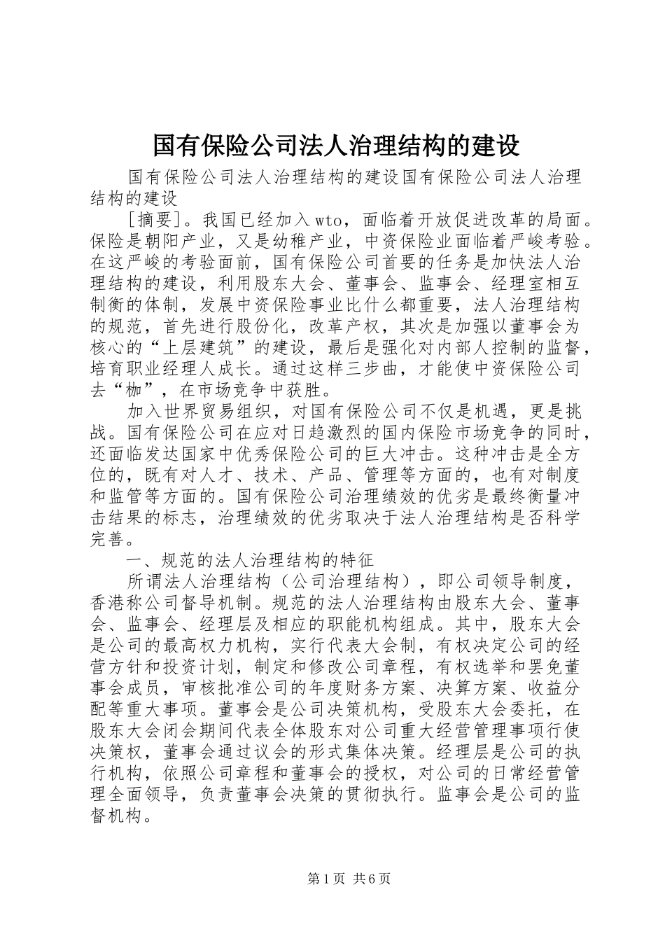 2024年国有保险公司法人治理结构的建设_第1页
