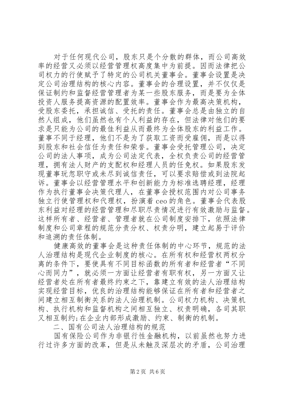 2024年国有保险公司法人治理结构的建设_第2页