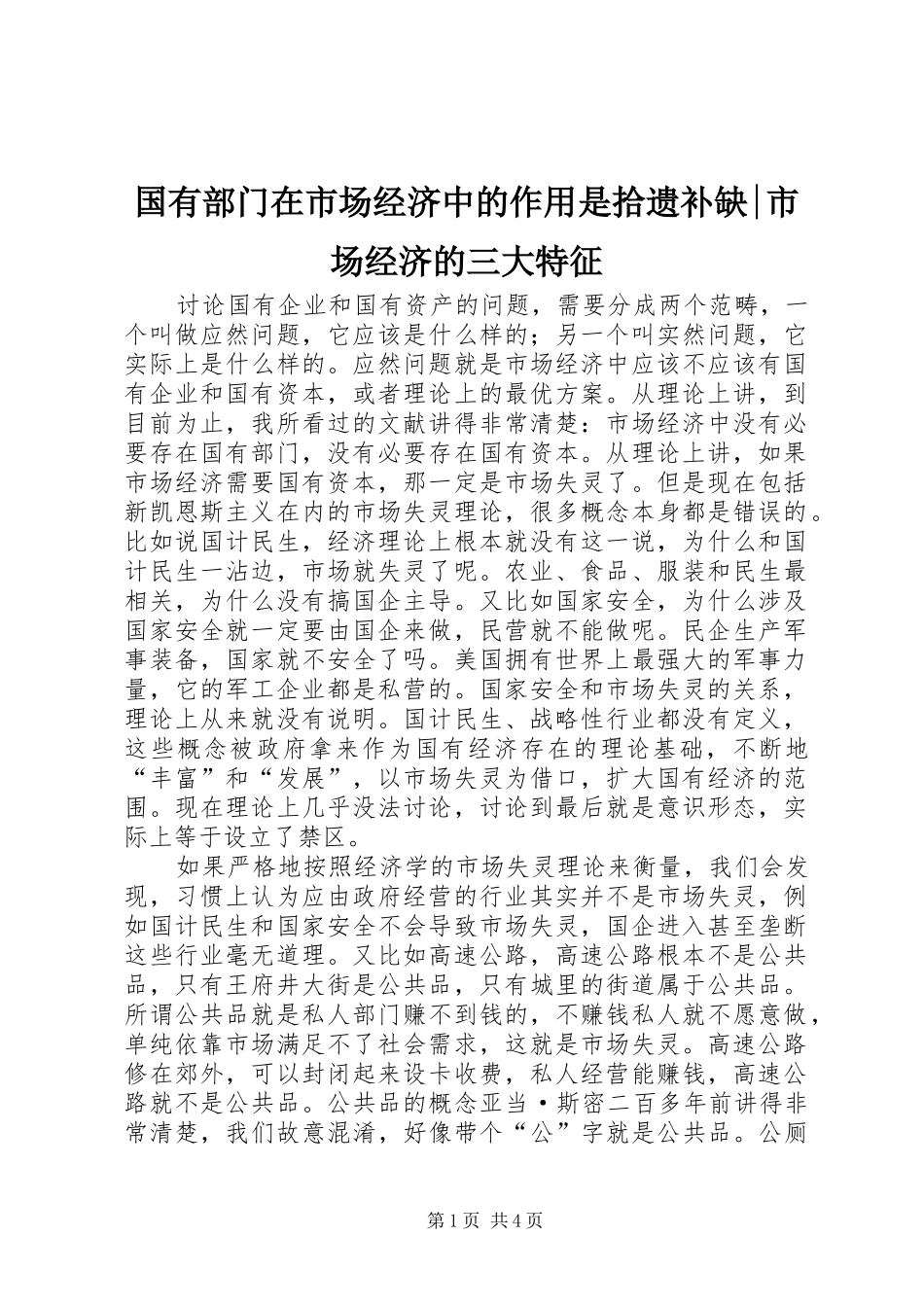 2024年国有部门在市场经济中的作用是拾遗补缺市场经济的三大特征_第1页