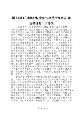 2024年国有部门在市场经济中的作用是拾遗补缺市场经济的三大特征