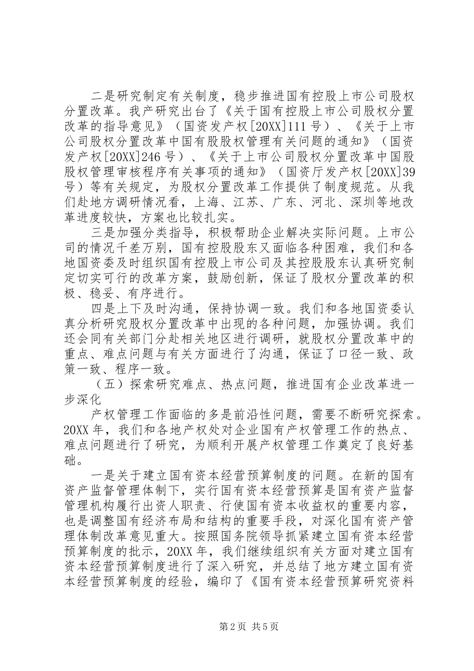 2024年国有产权暨产权会領導致辞_第2页
