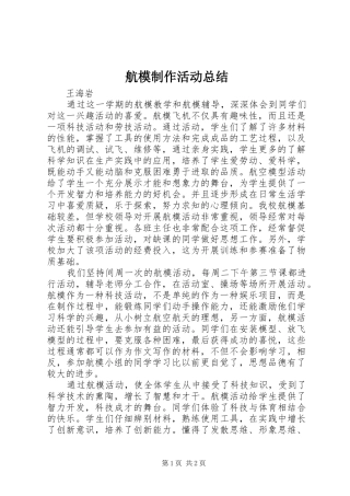 2024年航模制作活动总结