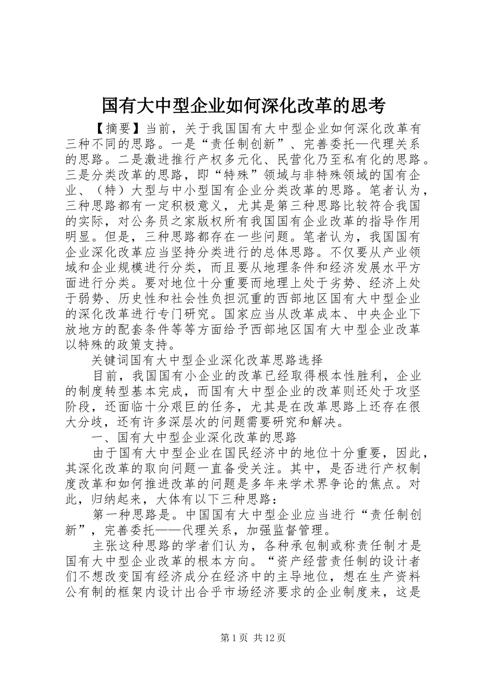 2024年国有大中型企业如何深化改革的思考_第1页