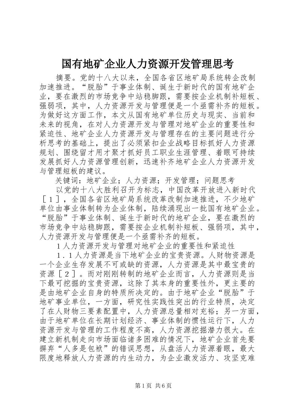 2024年国有地矿企业人力资源开发管理思考_第1页