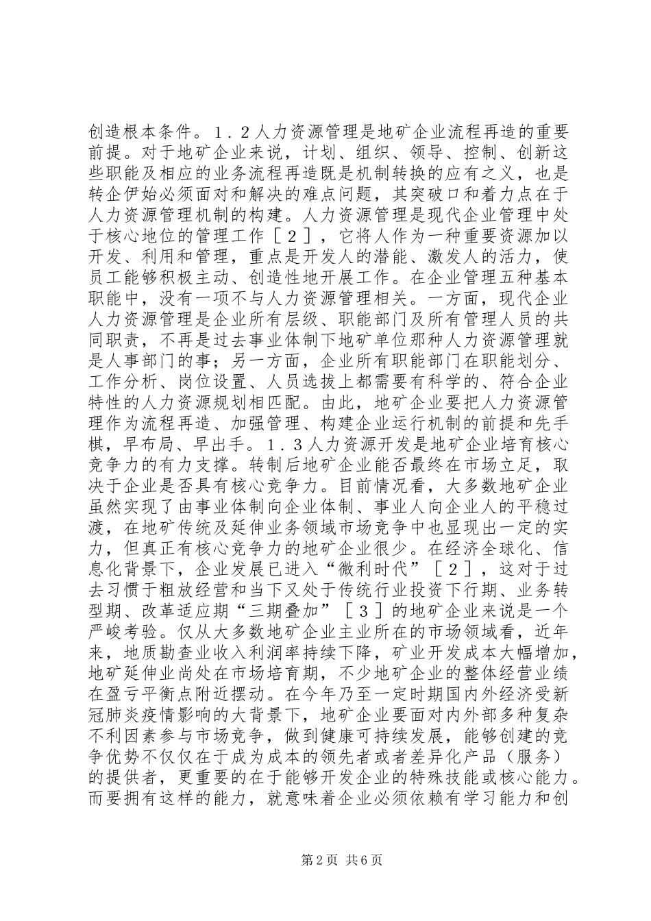 2024年国有地矿企业人力资源开发管理思考_第2页