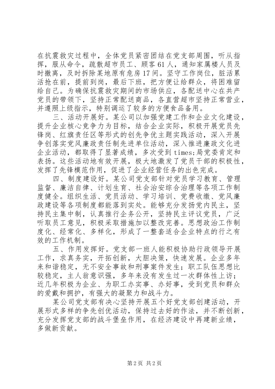 2024年国有独资公司先进党支部事迹材料_第2页
