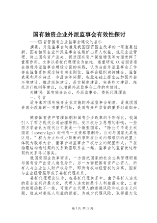 2024年国有独资企业外派监事会有效性探讨