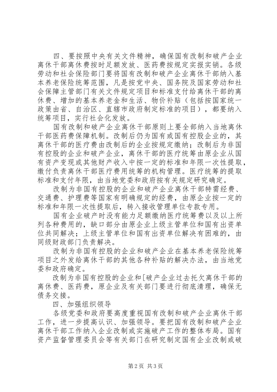 2024年国有改制和破产企业离休干部管理服务工作的有关规定_第2页