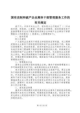 2024年国有改制和破产企业离休干部管理服务工作的有关规定