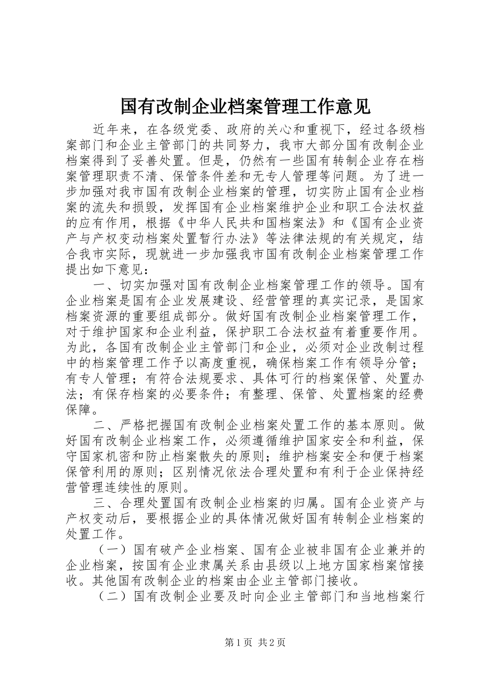 2024年国有改制企业档案管理工作意见_第1页