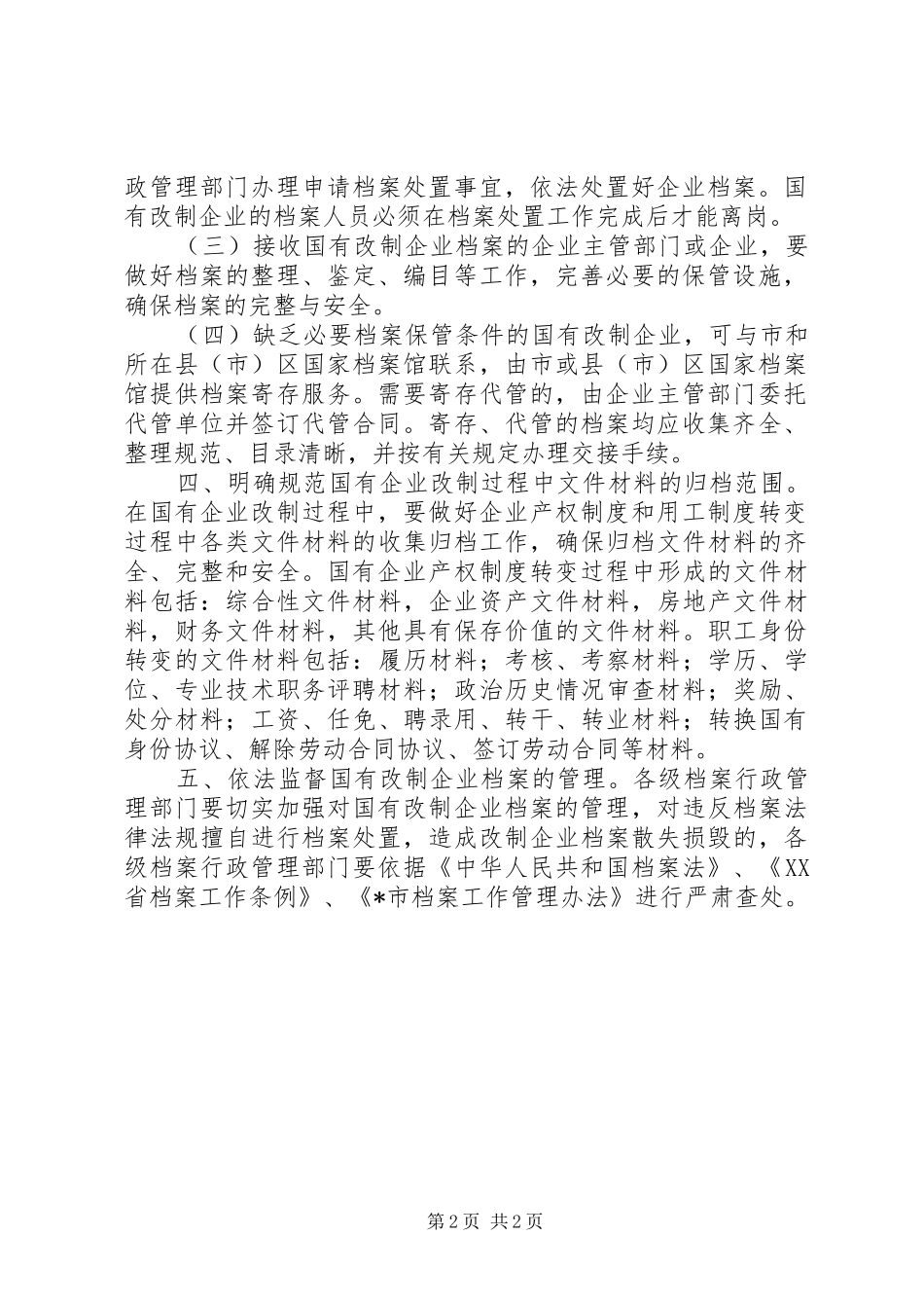 2024年国有改制企业档案管理工作意见_第2页