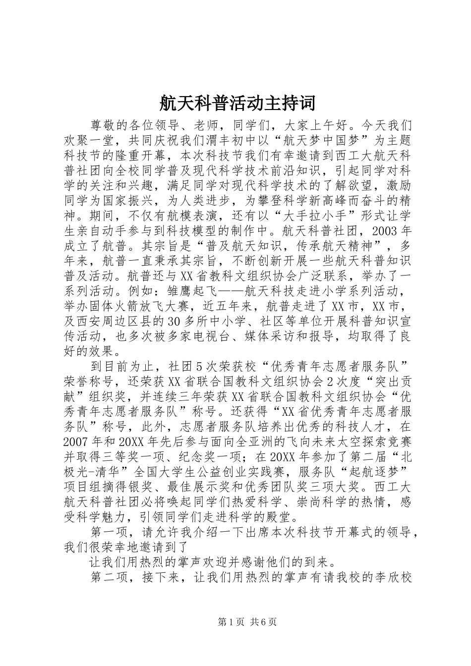 2024年航天科普活动主持词_第1页