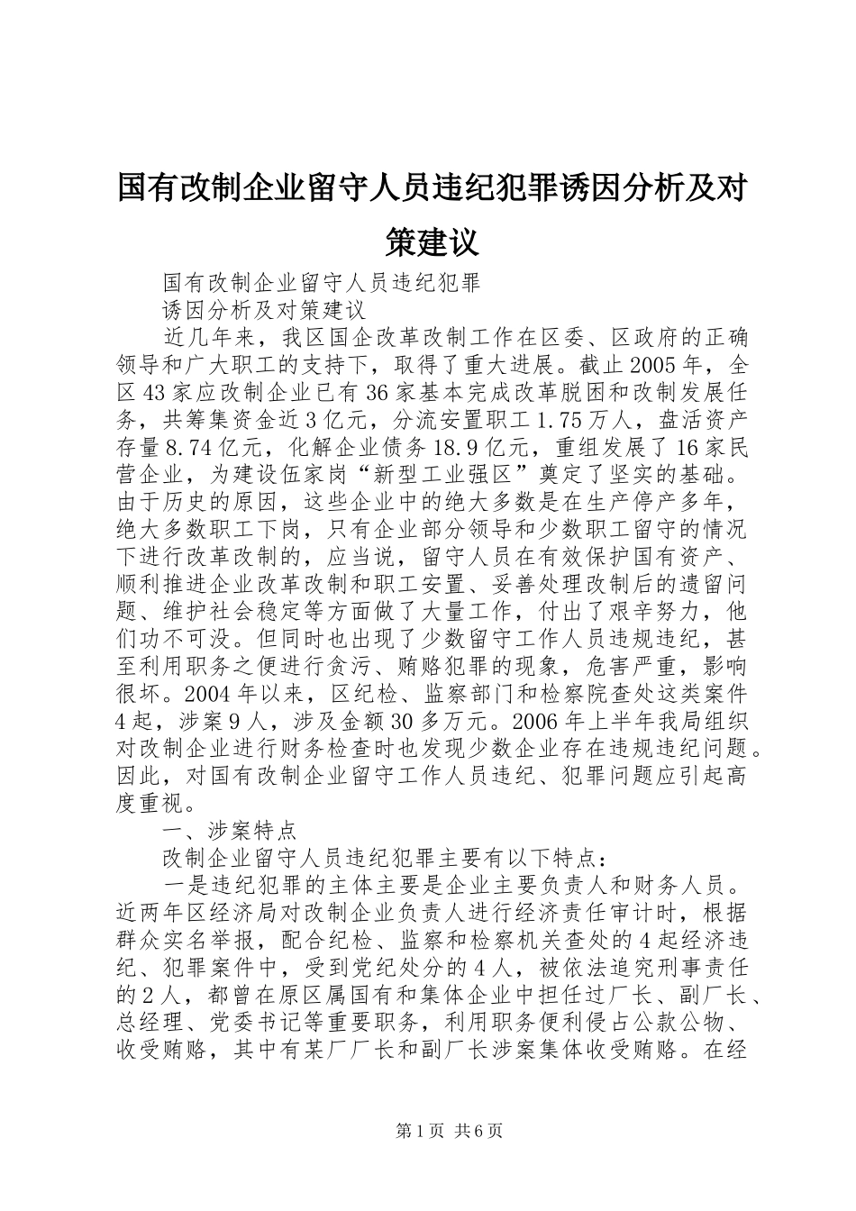 2024年国有改制企业留守人员违纪犯罪诱因分析及对策建议_第1页